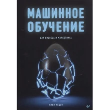 Ілля Кацов: Машинне навчання для бізнесу та маркетингу: Виробник Пітер