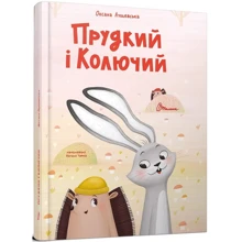 Оксана Лущевська: Прудкий та Колючий: Виробник Талант