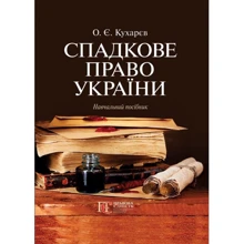 О. Є. Кухарєв: Спадкове право України. Навчальний посібник: Виробник Алерта
