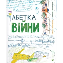 Соломія Степаненко, Євген Степаненко: Алфавіт війни: Виробник Видавництво Старого Лева