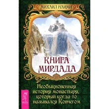 Михаил Наими: Книга Мирдада. Необыкновенная история монастыря, который когда-то назывался ковчегом: Производитель Весь