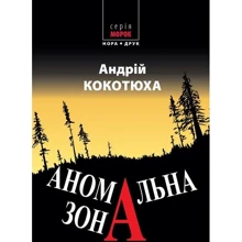 Андрій Кокотюха: Аномальна зона: Виробник Нора-друк