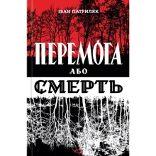 Іван Патриляк: Перемога або смерть. Український визвольний рух у 1939-1960 роках: Производитель Клуб семейного досуга