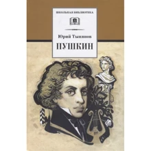 Юрий Тынянов: Пушкин: Производитель Детская литература
