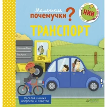 Матильда Пэрис: Маленькие почемучки. Транспорт: Производитель Клевер Медиа Групп
