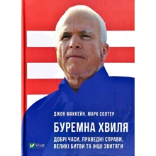 Марк Солтер, Джон Маккейн: Буремна хвиля: Производитель Виват