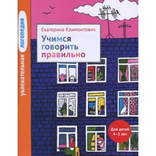 Екатерина Климонтович: Увлекательная логопедия. Учимся говорить правильно: Производитель Теревинф
