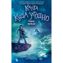 Кэрри Райан, Джон Парк Дэвис: Город жажды (#2): Производитель Эксмо