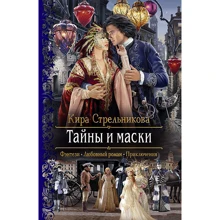 Кира Стрельникова: Тайны и маски: Производитель Альфа-книга