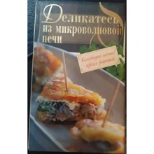 Деликатесы из микроволновой печи: Производитель Эксмо
