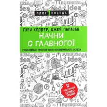 Гарі Келлер, Джей Папазан: Почни з головного! 1 дивно простий закон феноменального успіху: Виробник Форс