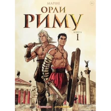 Енріко Маріні: Орлі Риму. Книга 1: Виробник ДІПА