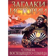 Денис Журавлев: Загадки истории. Страна восходящего солнца: Производитель Фолио