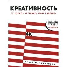 Ігор Намаконов: Креативність. 31 спосіб змусити мозок працювати: Виробник Паблішер