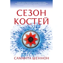 Саманта Шеннон: Сезон кісток: Виробник Азбука