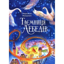 Мирослава Макаревич: Таємниця лебедів: Производитель АДЕФ-Україна