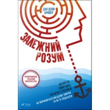 Джадсон Брювер: перелогових розум. Сигарета, смартфон, токсичні стосунки: як формуються шкідливі звички та як їх подолати: Виробник Віват