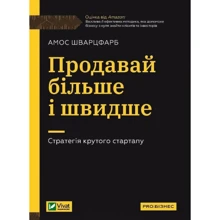 Амос Шварцфарб: Продавай більше і швидше. Стратегія крутого стартапу: Виробник Виват
