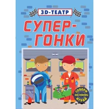 3D-театр. Супер гонки: Производитель Робинс