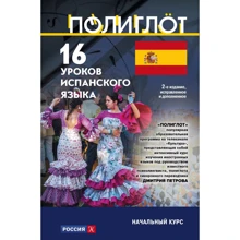 16 уроков Испанского языка. Начальный курс: Производитель Эксмо