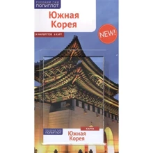 Південна Корея. Путівник з міні-розмовником (+ карта): Виробник Аякс-пресс