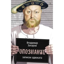 Володимир Захаров: Впізнання. записки адвоката: Виробник Рипол Класик