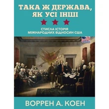 Воррен А. Коен: Така держава, як усі інші. Стисла історія міжнародних відносин США: Производитель Ніка-Центр