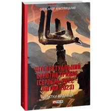 Олександр Красовицький: Інтелектуальний опір триває (серпень 2022 – лютий 2023). Заметки видавця: Виробник Фолио