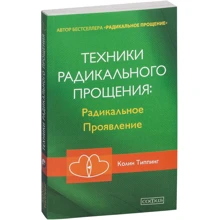 Колін Тіппінг: Техніки Радикального Прощення: Радикальне прояв: Виробник Софія