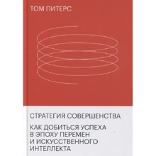 Том Питерс: Стратегия совершенства. Как добиться успеха в эпоху перемен и искусственного интеллекта: Производитель Манн, Иванов и Фербер