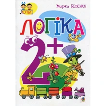 Марко Беденко: Логіка. 2+: Виробник Навчальна книга Богдан