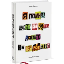 Я помню всех, кто мне когда-то не перезвонил: Производитель Манн, Иванов и Фербер