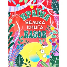 Велика книга. Країна казок: Производитель Глория