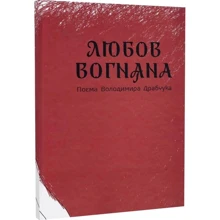 Володимир Драбчук: Любов вогняна: Виробник ДІПА