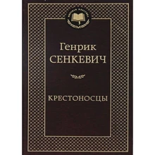 Крестоносцы: Производитель Азбука