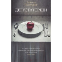 Розелла Посторино: Дегустаторши: Производитель Азбука