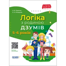 Х. Ромадова, О. Руденко: Логіка з батьківщиною ДЗУМІВ. 5-6 років: Виробник Основа
