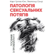 Карл Густав Юнг, Сонді Леопольд: Патологія сексуальних потягів Посібник з профайлінгу: Виробник Центр навчальної літератури (ЦУЛ)