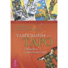 Сандра Табата Цицеро, Чик Цицеро: Талисманы - Таро. Общение с ангелами карт: Производитель Весь