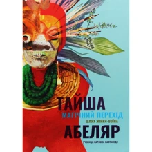 Тайша Абеляр: Магічний перехід. Шлях жінки-воїна: Производитель Terra Incognita