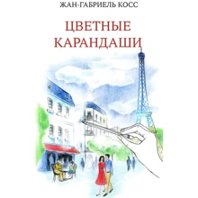 Жан-Габриэль Косс: Цветные карандаши: Производитель Синдбад