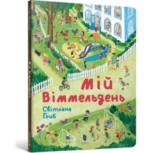 Світлана Гриб: Мій віммельдень: Виробник Артбукс