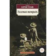 Агота Крістоф. товстий зошит: Виробник Абетка