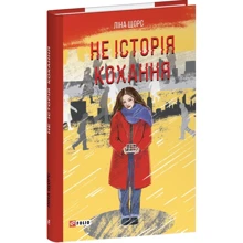 Ліна Щорс: Не історія кохання: Виробник Фолио