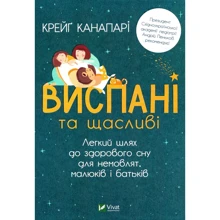 Крейг Канапарі: Виспані та щасливі. Легкий шлях до здорового сну для немовлят,малюків і батьків: Производитель Виват