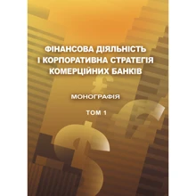 Фінансова діяльність і корпоративна стратегія комерційних банків. Том 1. Монографія: Производитель Центр навчальної літератури (ЦУЛ)