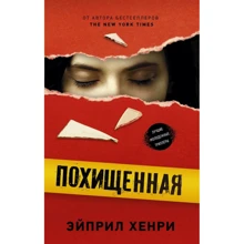 Эйприл Хенри: Похищенная: Производитель АСТ