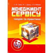 Сахно, Дорош, Дитина: Менеджмент сервісу. Теорія та практика: Виробник Центр навчальної літератури (ЦУЛ)