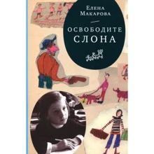 Олена Макарова: Як виліпити отфирківаніе. У 3-х томах. Том 1. Звільніть слона: Виробник самокат