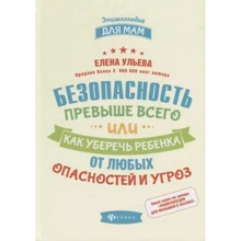 Олена Ульєва: Безпека понад усе, або Як уберегти дитину від будь-яких небезпек та погроз: Виробник Фенікс